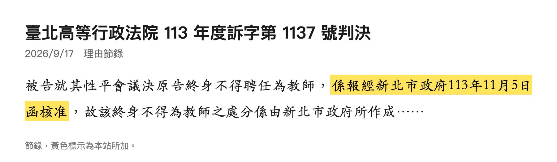北高行113訴1137判決節錄：係報經新北市政府113年11月5日函核准