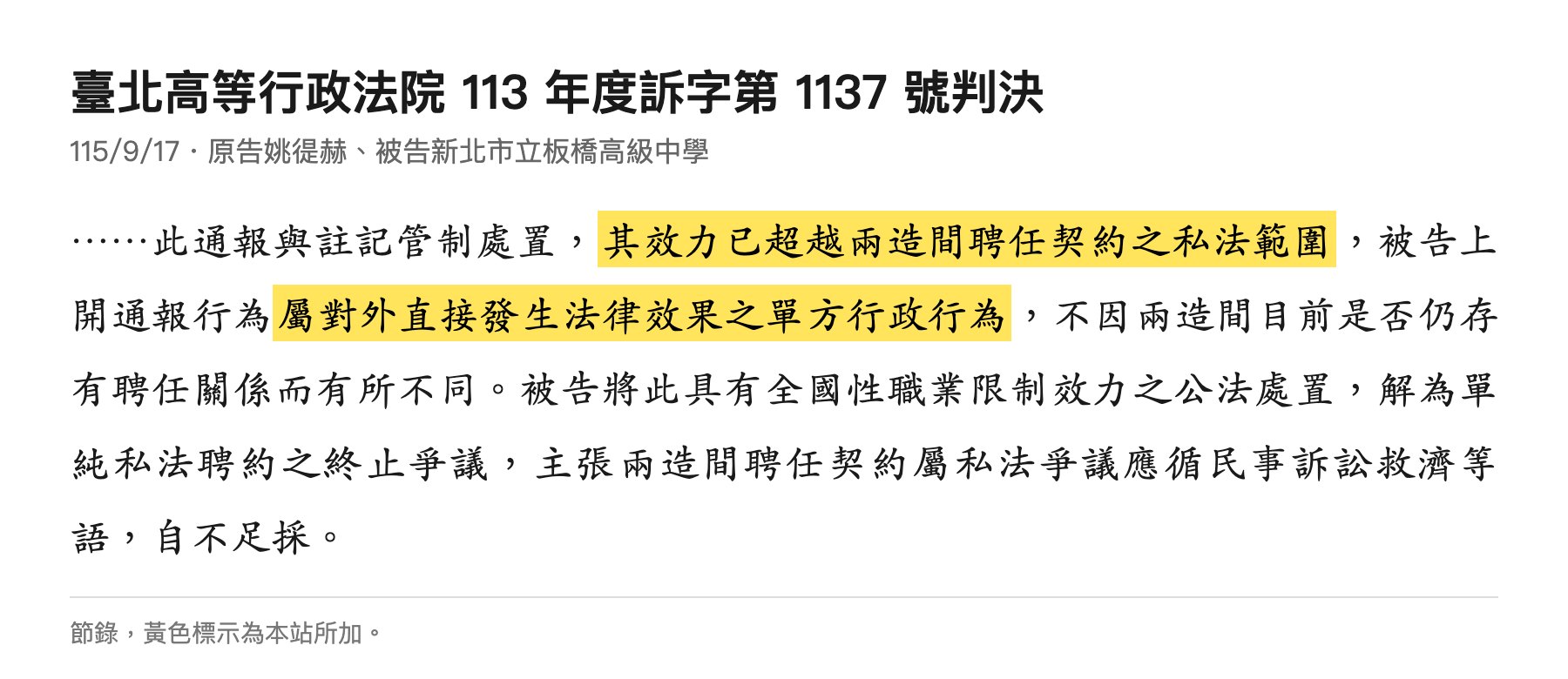 北高行113訴1137判決節錄：效力已超越私法範圍
