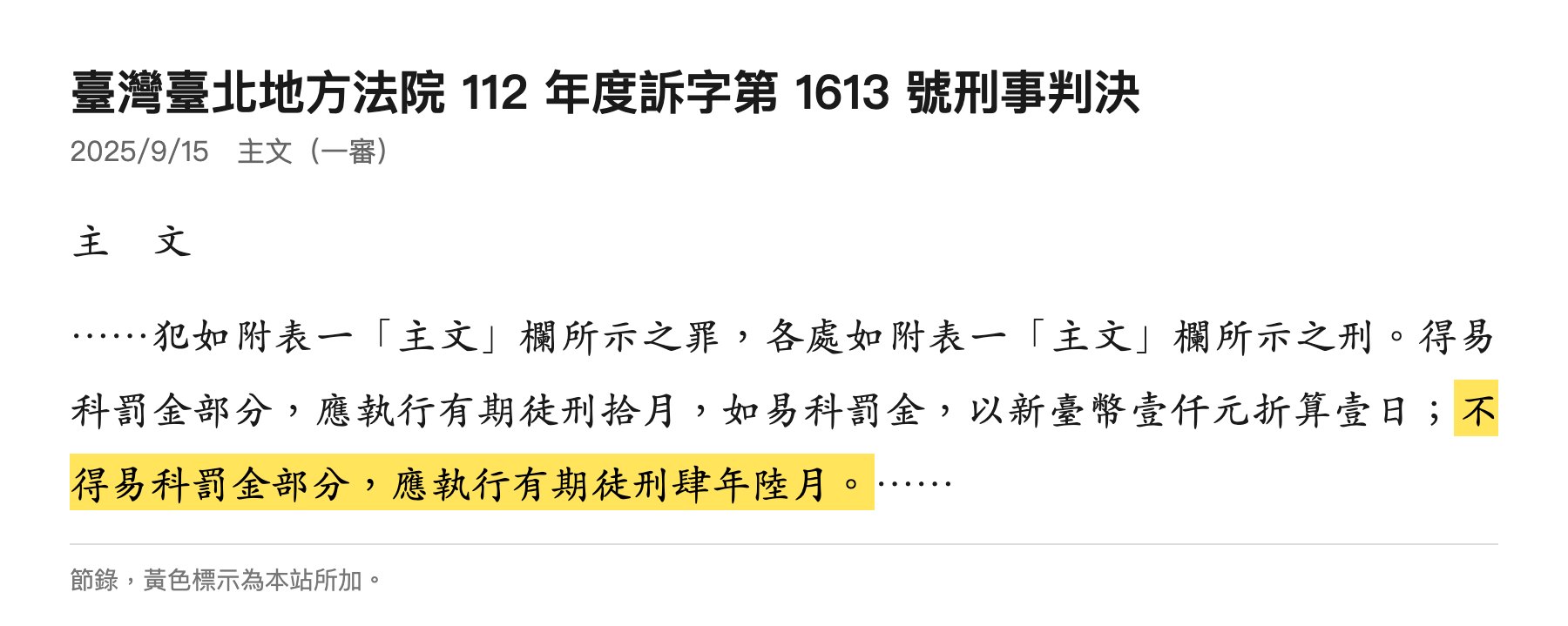 臺北地院112訴1613判決主文：不得易科罰金部分應執行有期徒刑肆年陸月
