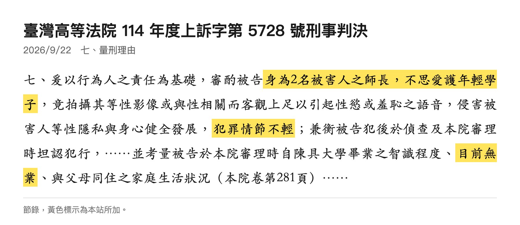 臺灣高等法院114年度上訴字第5728號判決節錄：身為2名被害人之師長，不思愛護年輕學子，犯罪情節不輕；自陳目前無業