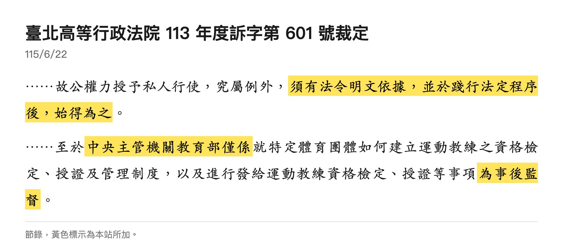 北高行113訴601裁定節錄：教育部僅係為事後監督
