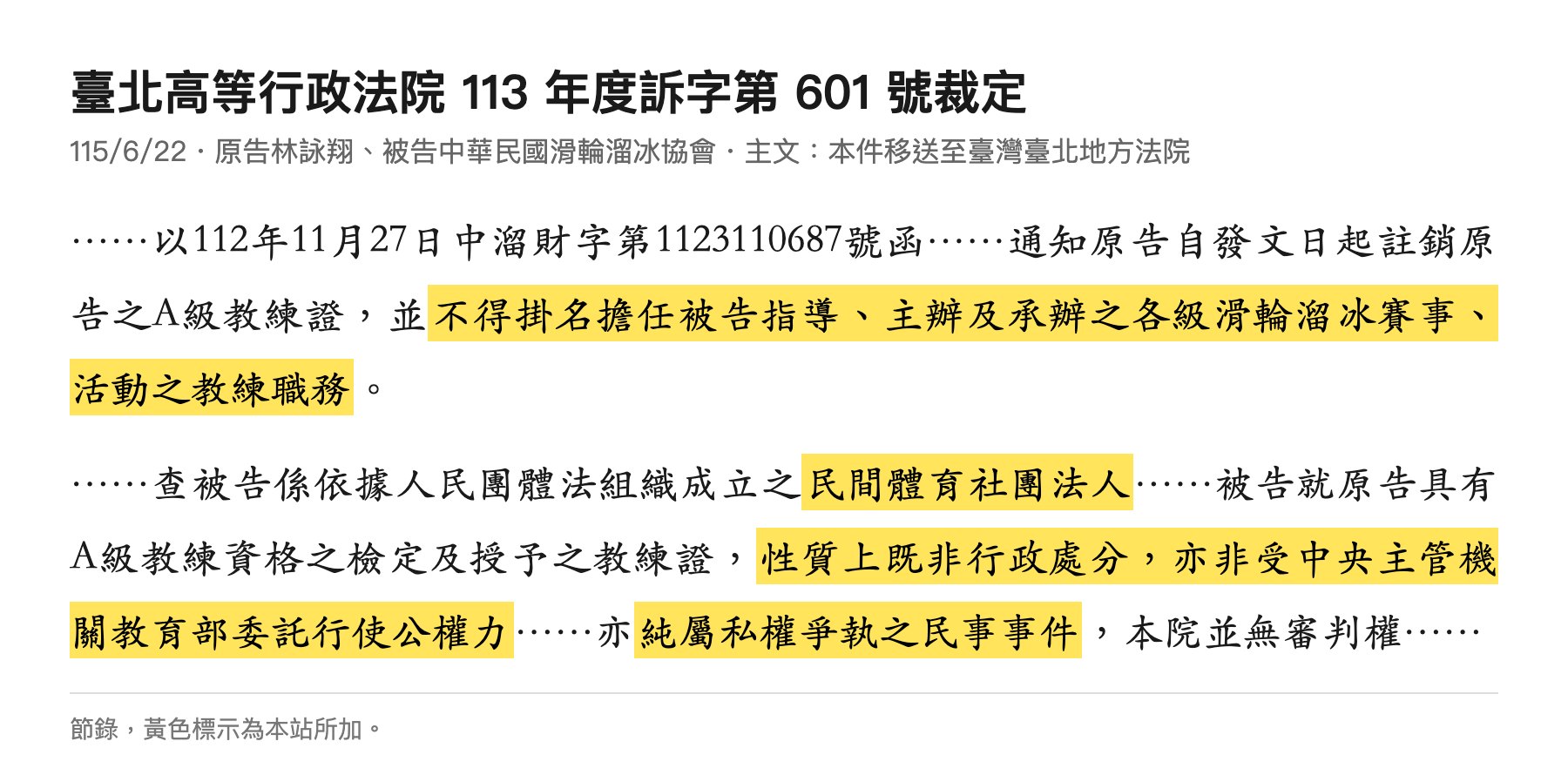 北高行113訴601裁定節錄：純屬私權爭執之民事事件