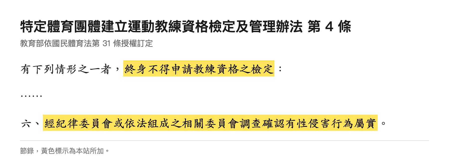 教練資格檢定及管理辦法第4條第6款