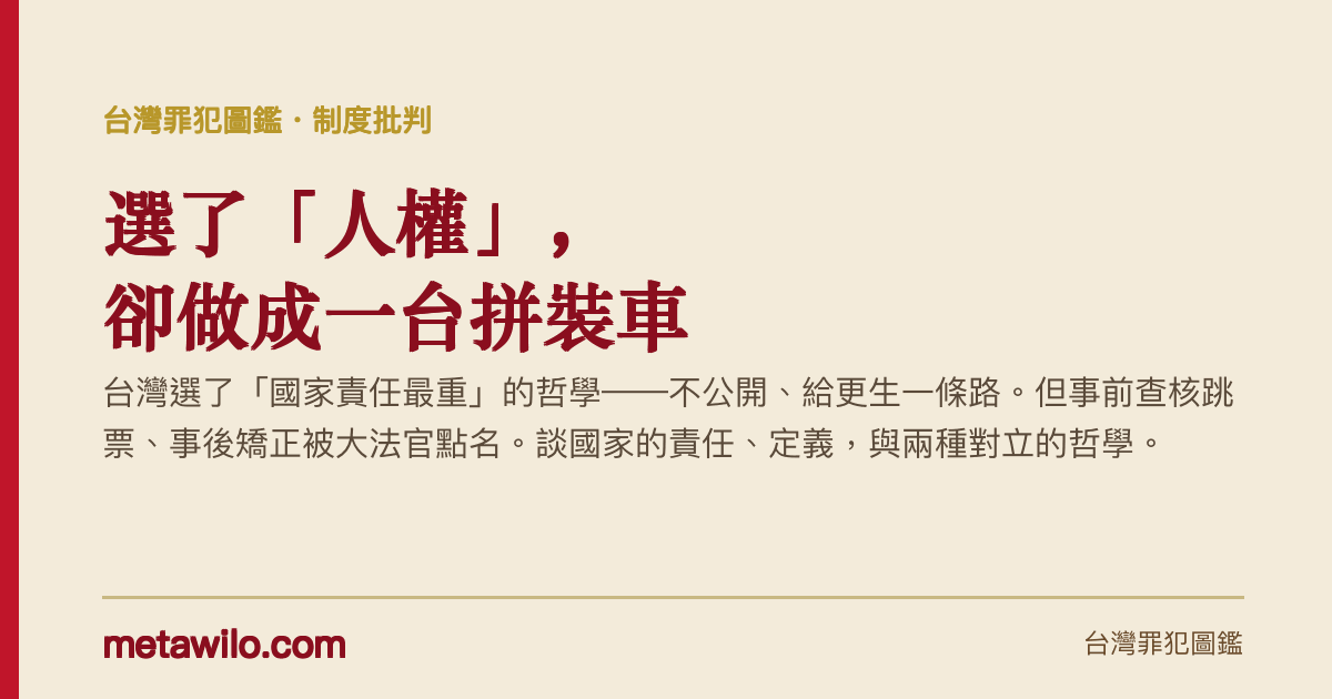台灣選了「人權」，卻做成一台拼裝車：談國家的責任、定義，與兩種哲學