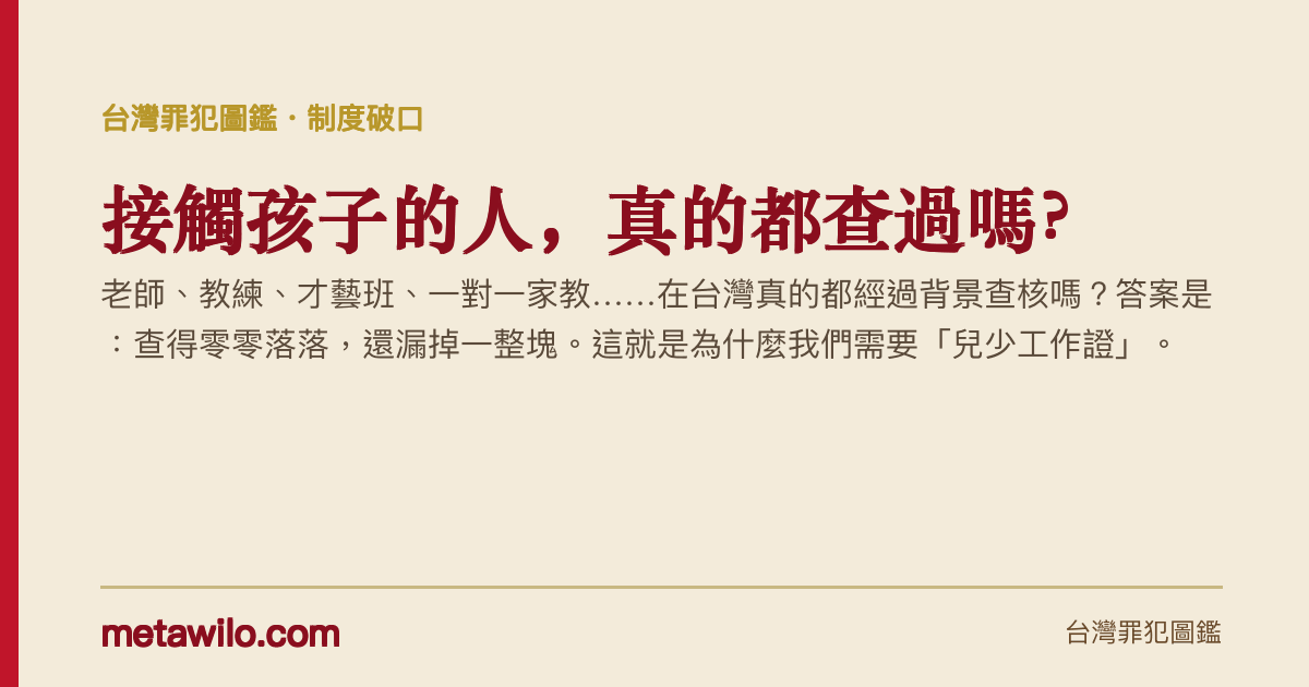 接觸孩子的人，真的都查過嗎？為什麼我們需要兒少工作證