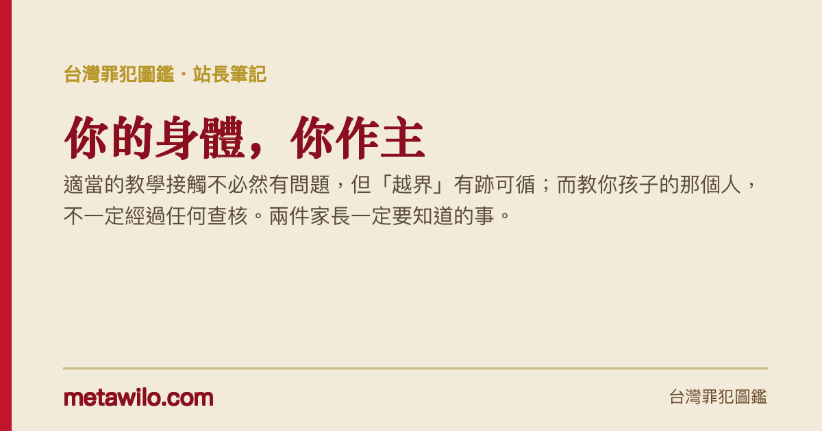孩子的身體界線，與誰在教你的孩子，你的身體，你作主