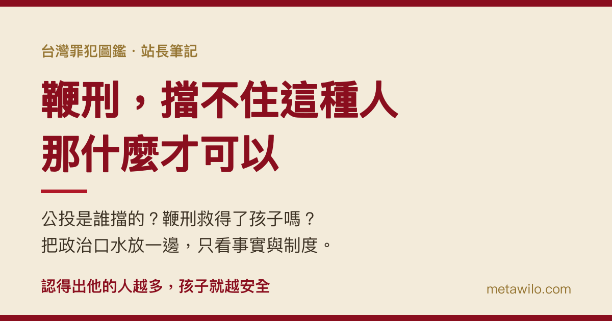 鞭刑，擋不住這種人，那什麼才可以