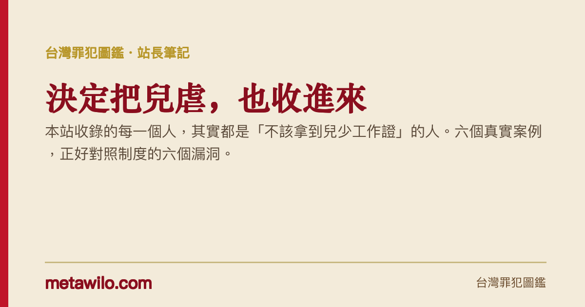 決定把兒虐也收進來，本站六個案例對照兒少工作證的六個漏洞