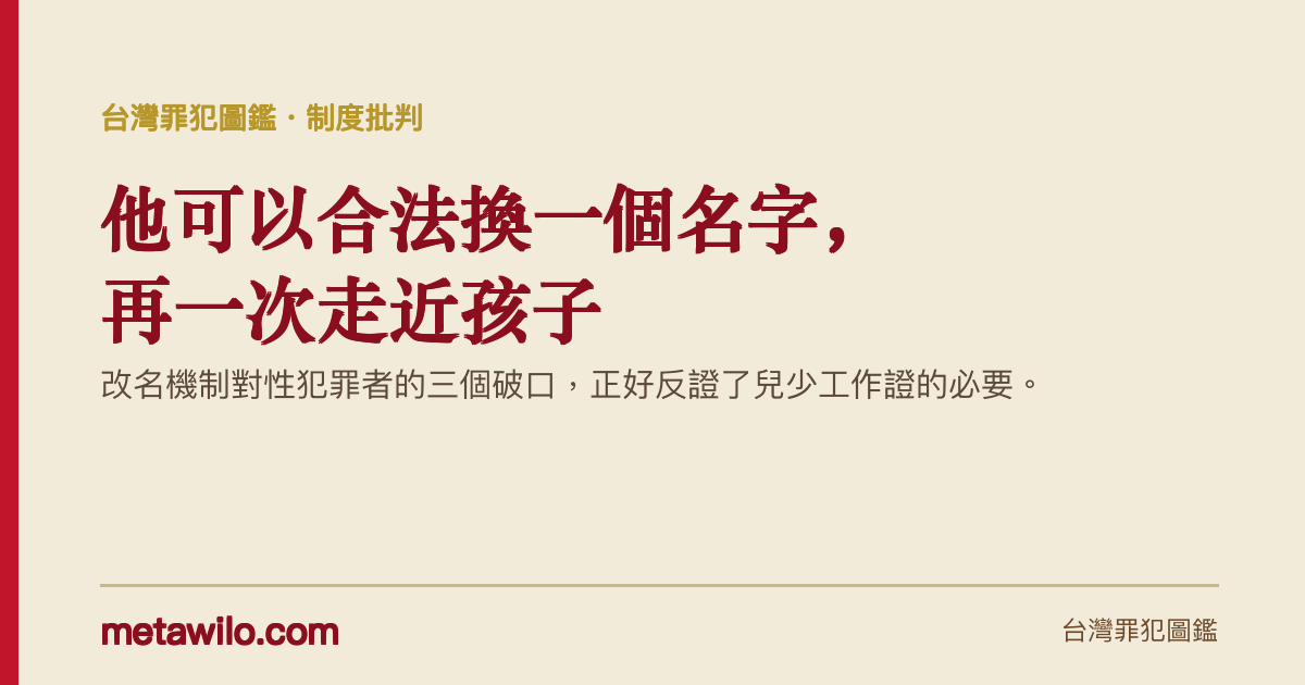 他可以合法換一個名字，再一次走近孩子