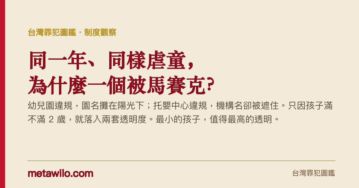 同一年、同樣虐童，為什麼托嬰中心的名字可以被馬賽克？