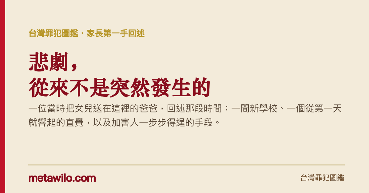 一位爸爸的第一手回述：悲劇，從來不是突然發生的