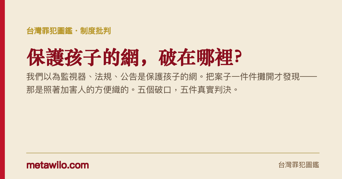保護孩子的網，破在哪裡？幼兒園安全的五個制度破口