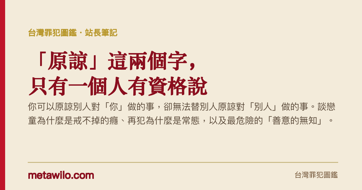 「原諒」這兩個字，只有一個人有資格說：談戀童、癮，與善意的無知