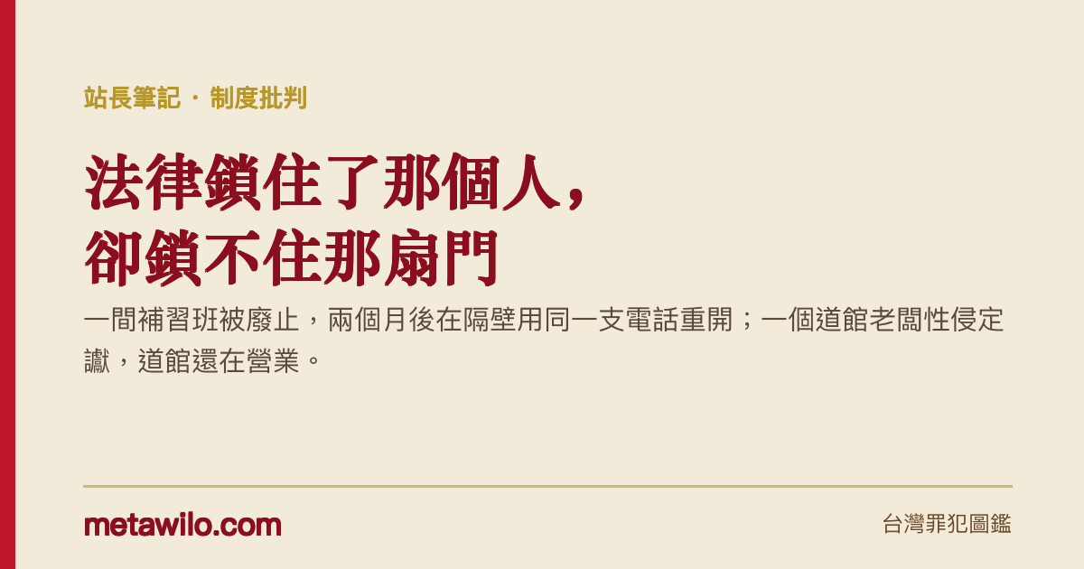 法律鎖住了那個人，卻鎖不住那扇門