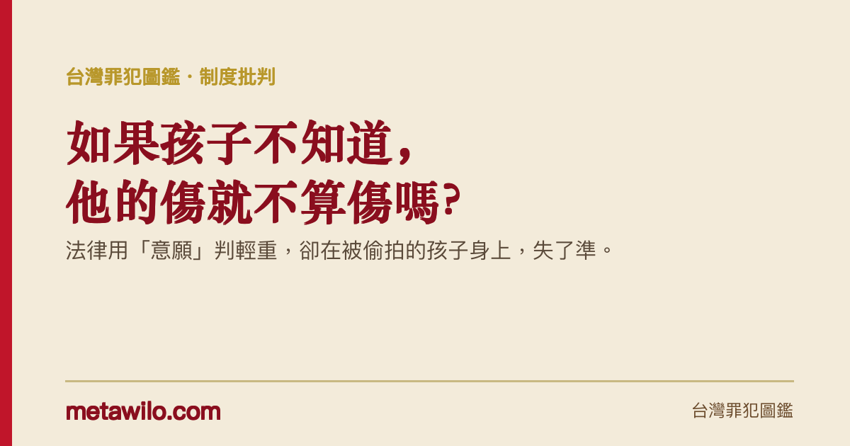 如果孩子不知道，他的傷就不算傷嗎？