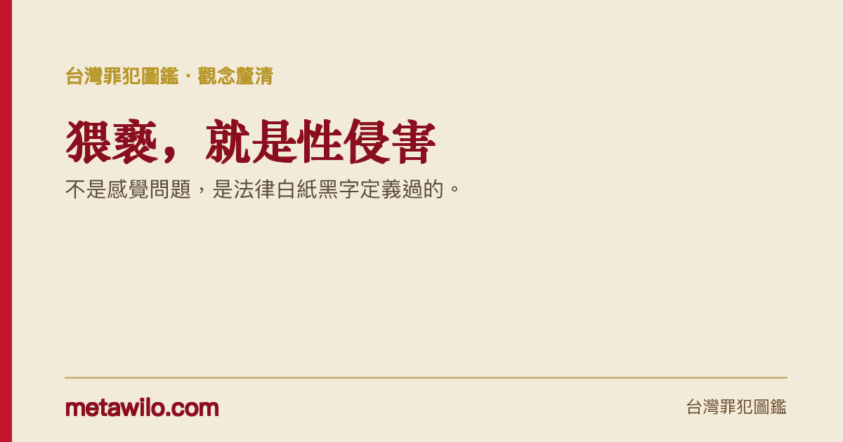 猥褻，就是性侵害