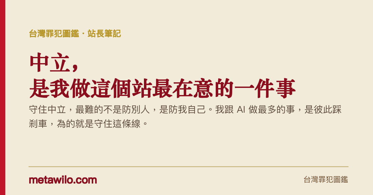 中立，是我做這個站最在意的一件事