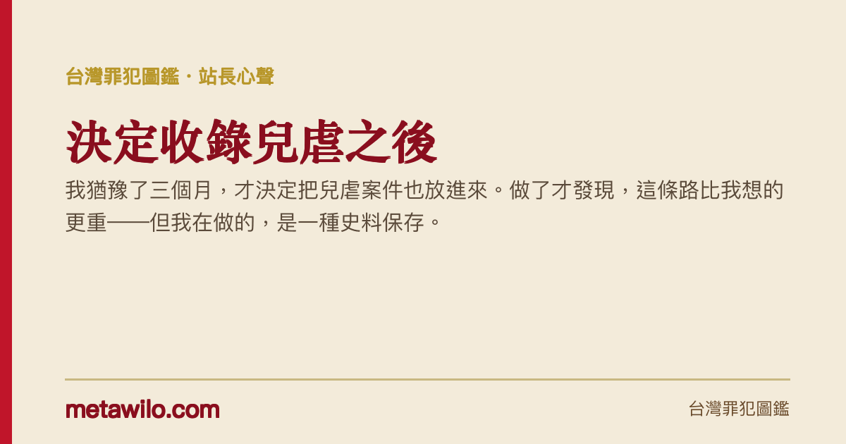 站長心聲：決定收錄兒虐之後