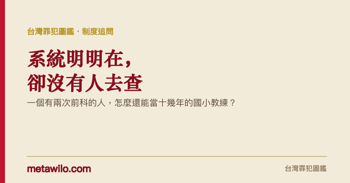 系統明明在，卻沒有人去查