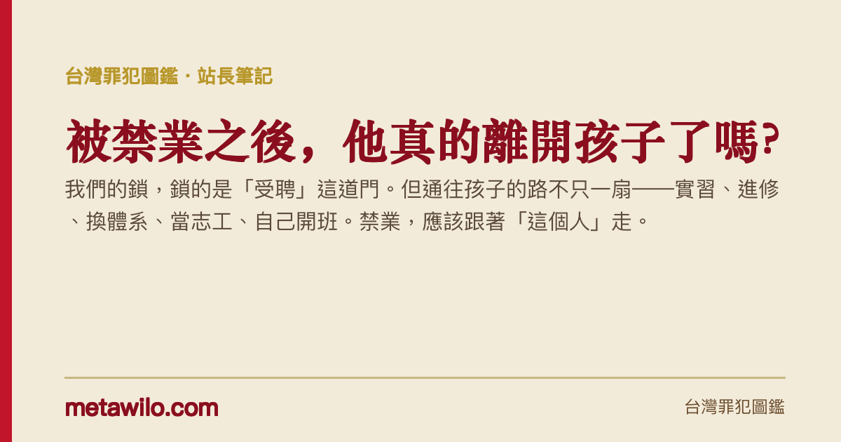 被禁業之後，他真的離開孩子了嗎？第六個制度破口