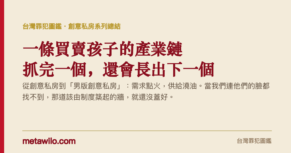 一條買賣孩子的產業鏈，不會因為抓完一個論壇就停下來