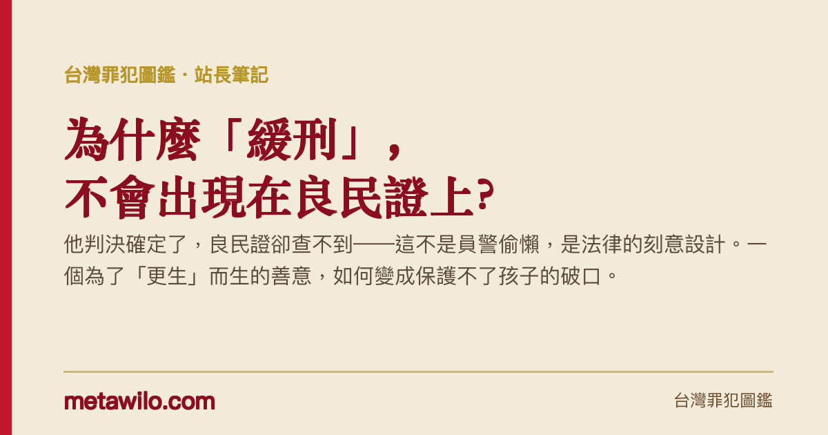 為什麼「緩刑」不會出現在良民證上？一個善意的設計如何變成破口