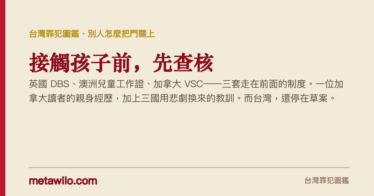 接觸孩子前，先查核，英國、澳洲、加拿大三套走在前面的制度