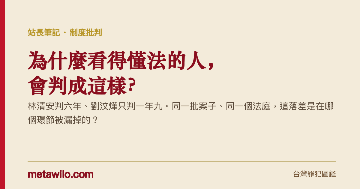 為什麼看得懂法的人，會判成這樣？