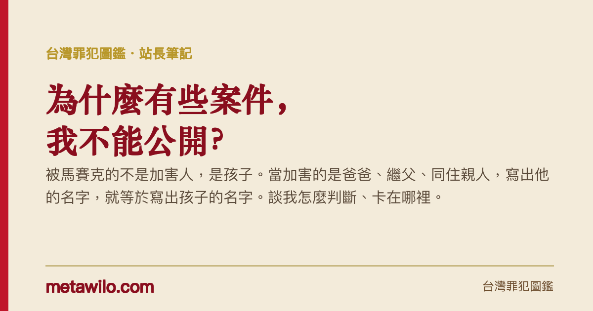 為什麼有些案件，我不能公開？被馬賽克的不是加害人，是孩子