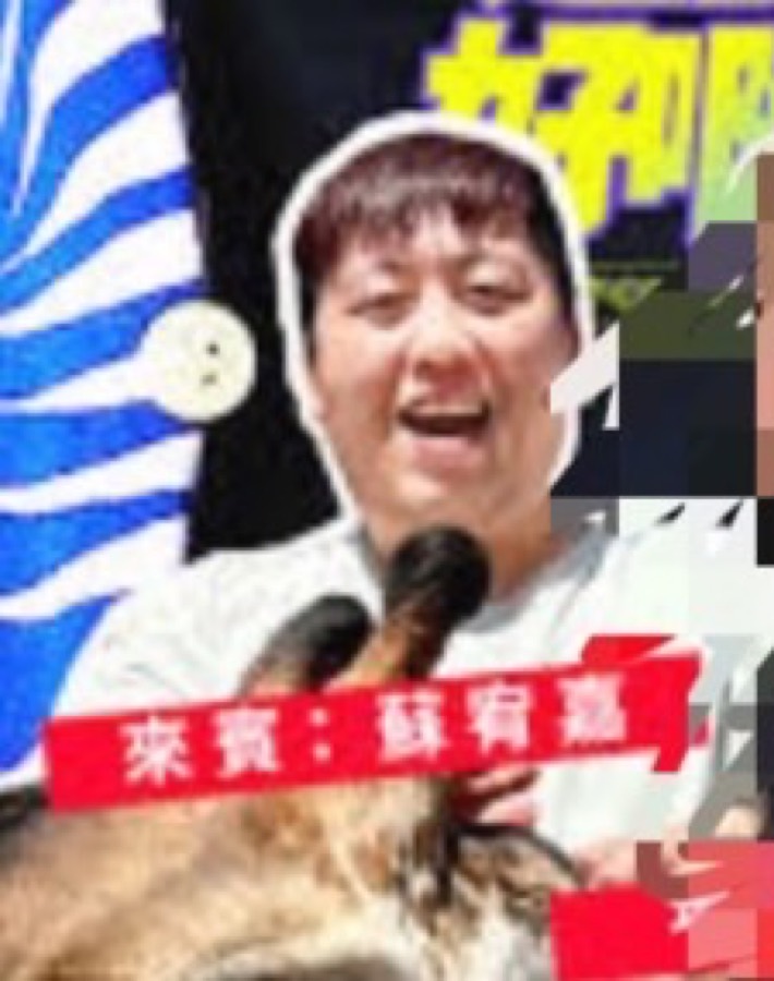 蘇宥嘉