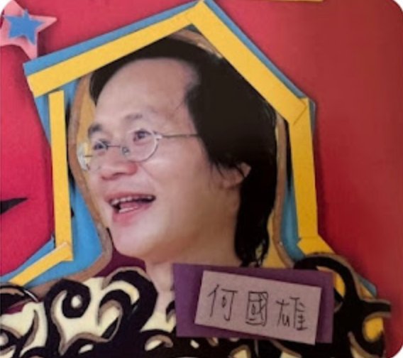 何國雄