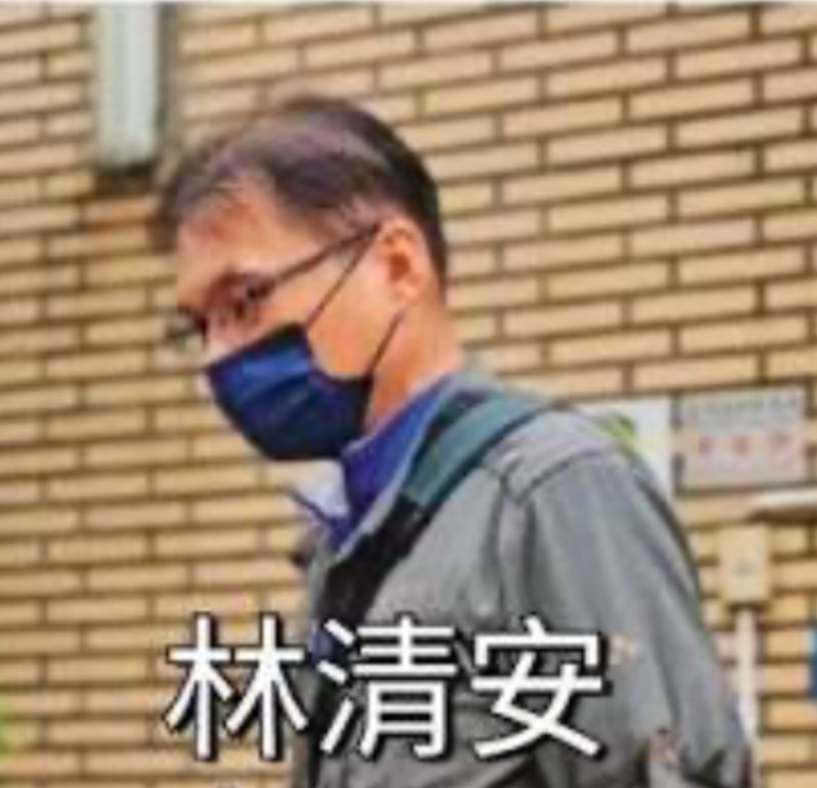 林清安